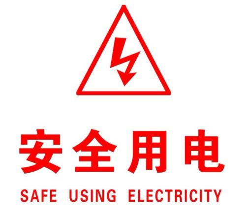 你知道哪些安全用電的知識(shí)？|珠江電纜超實(shí)用知識(shí)集合