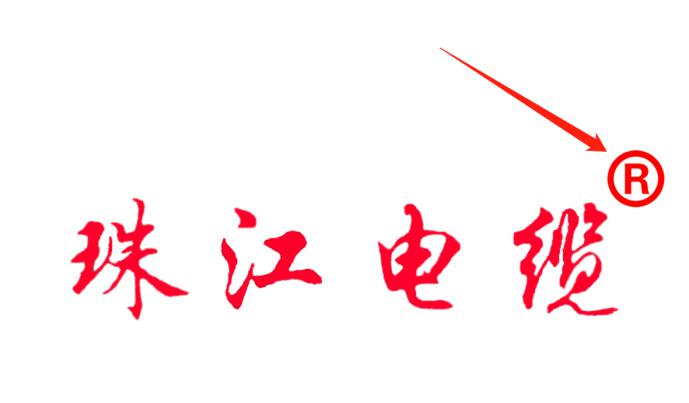 如何識(shí)別正宗的【珠江電纜】品牌電線電纜就看這里！?。?>
                 </div>
          <div   id=