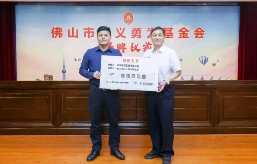 【珠江電纜】民企擔(dān)當(dāng)！亞洲電纜集團(tuán)向佛山市見(jiàn)義勇為基金會(huì)捐贈(zèng)100萬(wàn)元